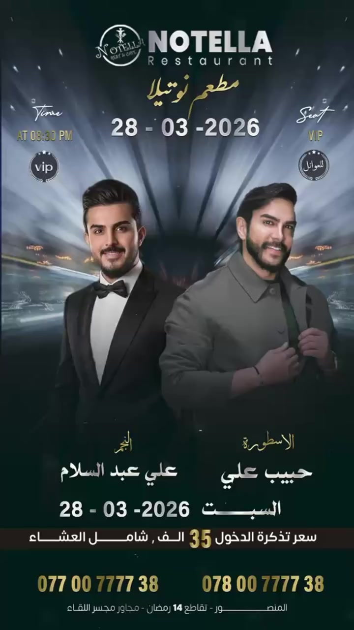 ✨ ليلة استثنائية بكل تفاصيلها ✨
استعدوا لأمسية فنية راقية في مطعم نوتيلا 🎶

📅 السبت 28-03-2026
⏰ الساعة 8:30 مساءً
🎟 تتوفر مقاعد VIP

🎤 يحيي الحفل:
🌟 الاسطورة حبيب علي
🌟 النجم علي عبد السلام

🎫 سعر التذكرة 35 ألف
(شاملة وجبة العشاء)

📞 للحجز والاستفسار:
***********
***********
***********

📍 المنصور – تقاطع 14 رمضان – مجاور مجسر اللقاء
