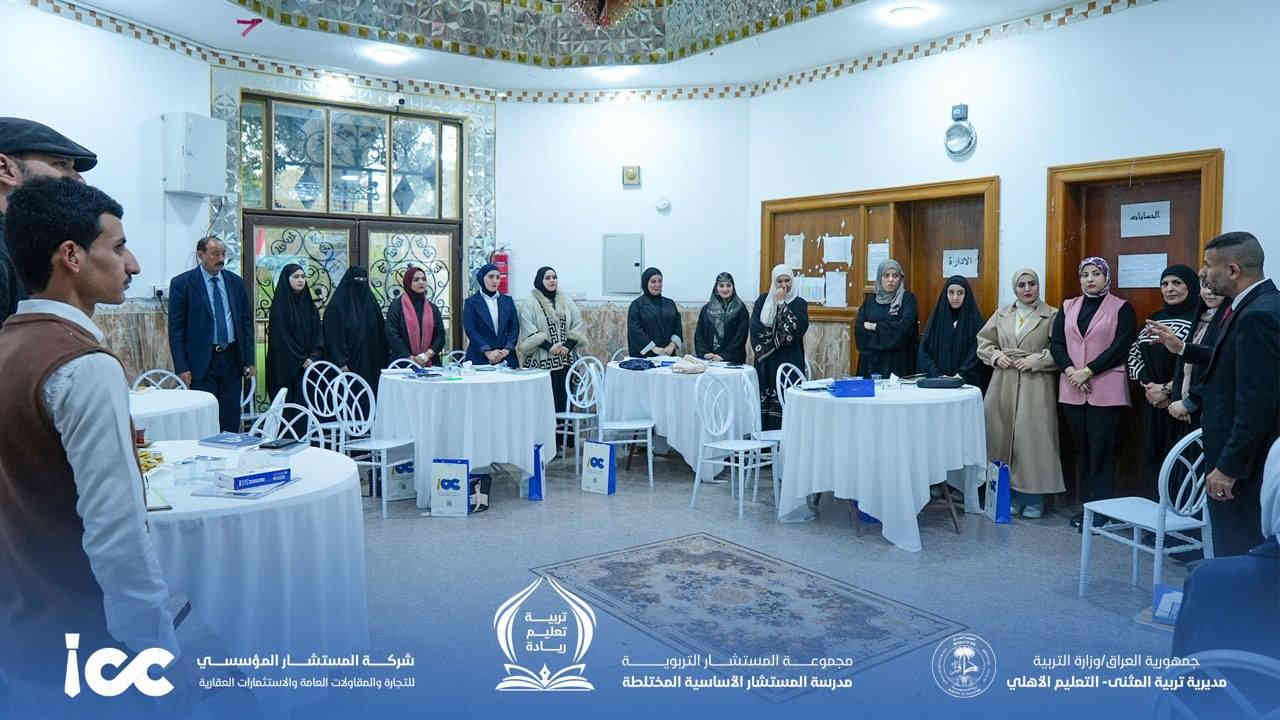 المستشار المؤسسي تقيم دورة “التميّز للمعلم الناجح” في محافظة المثنى

أقامت شركة المستشار المؤسسي دورة تدريبية بعنوان “التميّز للمعلم الناجح” في محافظة المثنى، بمشاركة 38 متدرباً من مختلف التخصصات الأكاديمية، وذلك ضمن برامجها الهادفة إلى تطوير الكفاءات التربوية والتعليمية.

وقد قدّم الدورة الأستاذ أزهر علي الركابي حيث تميّز البرنامج بجمعه بين الجانب النظري والتطبيقي بما يسهم في تعزيز مهارات المشاركين وتنمية قدراتهم المهنية في المجال التربوي.

واستهدفت الدورة خريجي كليات التربية والعلوم، ومعاهد إعداد المعلمين، بهدف الارتقاء بالأداء التربوي، وتزويد المشاركين بأدوات وأساليب تعليمية حديثة تسهم في تحقيق التميّز في العملية التعليمية.

📍 الموقع: السماوة – القشلة – شارع الصيّاغ
📞 للاستفسار: *********** – 0785001004

#شركة_المستشار_المؤسسي
#مجموعة_المستشار_التربوية
#مدرسة_المستشار_الأساسية_المختلطة
#التدريب_والتطوير
#التعليم
#التطوير_المهني
#التميز_التربوي
#بناء_الإنسان
#كوادر_تعليمية
