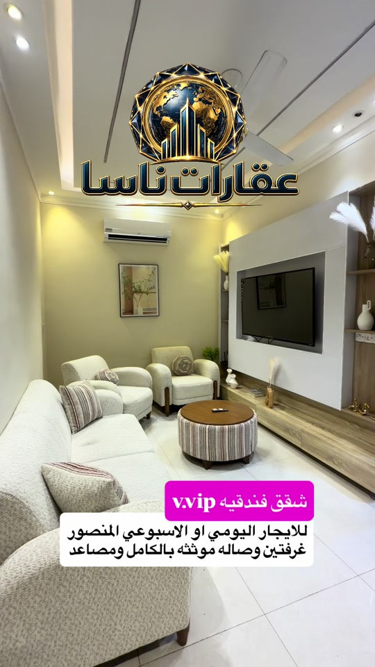 ✨ شقق فندقية للإيجار اليومي والأسبوعي 🏢 📍 الموقع: المنصور 🛏 التفاصيل: غرفتين وصالة ومطبخ 💡 الخدمات المشمولة: ❄️ تكييف كامل 📶 إنترنت سريع ⚡ كهرباء مشمولة 🛗 مصعد شغال 24 ساعة 📞 للحجز والاستفسار: *********** #عقارات #ايجار_يومي #شقق_فندقيه #المنصور #بغداد  بغداد، ناسا للعقارات، ناسا ريل استيت، Nasa Real Estate، Baghdad Real Estate، Iraq Real Estate، Luxury Homes Baghdad، Baghdad Houses For Sale، عقارات الدورة، عقارات المنصور، عقارات الاعظمية، عقارات الكرادة، عقارات الجادرية، عقارات بغداد الجديدة، بيوت استثمارية بغداد، افضل العقارات في بغداد، بيت سند صرف، بيت ملك صرف، بيوت واجهات عريضة، بيوت قريبة من المولات، بيوت حديثة بغداد، عقارات VIP بغداد، عقارات ناسا بغداد، ناسا العقارية بغداد، افضل مكتب عقاري بغداد، بيت للبيع بسعر مناسب، عقار استثماري بغداد، بيت العمر بغداد، فرص استثمار بغداد، شراء وبيع العقارات بغداد، سوق العقارات العراقي، ناسا للعقار بغداد، ناسا العقارية العراق، استثمار عقاري في بغداد، عقارات فاخرة بغداد، بيوت VIP بغداد، فلل فاخرة للبيع بغداد، عقارات راقية في العراق، بيوت للمغتربين العراقيين، استثمار آمن للمغتربين، شراء بيت في بغداد للمغتربين، عقارات العراق للمغتربين، بيوت حديثة في بغداد، عقارات النخبة بغداد، بيوت رجال الأعمال بغداد، عقارات فخمة الدورة، عقارات المنصور الفاخرة، عقارات الجادرية الراقية، فلل الاعظمية، بيوت الكرادة الفاخرة، استثمار مضمون في العراق، شراء عقار في العراق من الخارج، افضل عقارات بغداد للمستثمرين، عقارات العراق للأثرياء، بيوت قريبة من المولات والخدمات، فلل مودرن بغداد، عقارات مميزة بغداد، بيت العمر في بغداد، عقارات راقية للمغتربين، استثمار عقاري فاخر، فرص استثمارية بغداد، ناسا ريل استيت بغداد، NASA Real Estate Baghdad، Luxury Real Estate Baghdad، Luxury Villas Iraq، Baghdad Luxury Homes، Iraq Real Estate Investment، Premium Properties Baghdad، Exclusive Villas Iraq، High End Real Estate Baghdad، Iraqi Expats Investment، Homes For Iraqi Expats، Luxury Houses Baghdad، Elite Real Estate Iraq، استثمار آمن، عقار فاخر، منطقة راقية، تشطيب VIP، مناسب للسكن الراقي، فرصة للمغتربين، للراغبين بالعودة إلى العراق، استثمار مضمون للمغتربين، بيت فاخر بموقع استراتيجي، فرصة لا تعوض في بغداد، بيوت فاخرة بغداد، افضل استثمار في العراق، عقارات العراق الحديثة، فلل بغداد الحديثة، شراء عقار فاخر، عقارات رجال الأعمال، عقارات المستثمرين، منازل راقية بغداد، بيوت تشطيب سوبر ديلوكس، عقارات قريبة من المولات، عقارات حديثة في بغداد، فرص عقارية ذهبية، عقارات مميزة للمغتربين، بيوت بغداد الراقية، افضل مناطق بغداد للسكن، عقارات العراق VIP شقق فندقيه شقق شبابه موثثه شقق فتدقيه ايجار يومي ايجار يومي شقه موثثه فندقيه 
