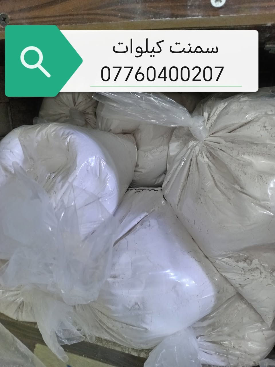 #أنشائية توصيل بسمايه
  سمنت _بورك _ستن _ماده سيراميك - بطش 
كيلوات 
            

#انشائيه_عامه_جميع_المنتجات
___________________________! 
(#شعار_عملنه_نوفرلك_المواد
                               #_الاصليه_الخاصه_بسمايه
(كل مايخص بسمايه موجود) 
العنوان :_ بسمايه الشارع العام 
لسنا الوحيدون لاكننا الافضل💯فقط اطلب الحاجه المحتاجه 
للأستفسار أكثر اتصل او واتساب
 ***********
***********
متوفر توصيل 🛵
