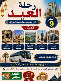 رحلة العيد • بغداد • الحلة