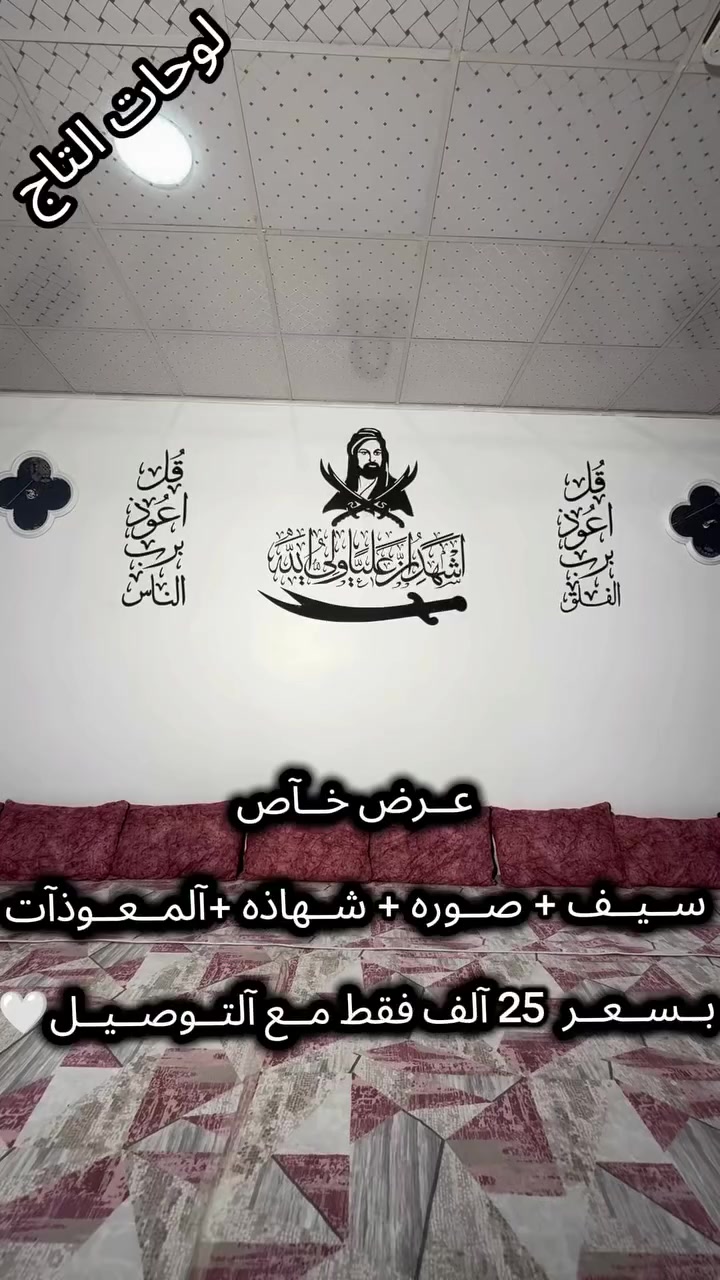 للناس الراقية وأصحاب الذوق الرفيع! 🔥
لوحة الإمام علي عليه السلام محفورة بدقة على الخشب الفاخر MDF باللون الأسود الملكي ⚔️✨

1 السيف ☑️

2 الصوره☑️

3 الشهاذه☑️

4 المعوذات☑️
 
بسعر 25 الف والتوصيل مجاني لجميع المحافظات

⚠️ عرض لفترة محدودة والكمية قليلة! لا تضيع الفرصة وامتلك تحفة فنية تبقى للأبد ❤️

للطلب والاستفسار  راسل الصفحه 🤍

#بغداد #النجف_الاشرف  #كربلاء_المقدسة #وفاة_الامام_علي_عليه_السلام


**إذا كنت صاحب هذا الإعلان وتريد حذفه لأي سبب، رجاءا أرسل رسالة إلى الدعم الفني**