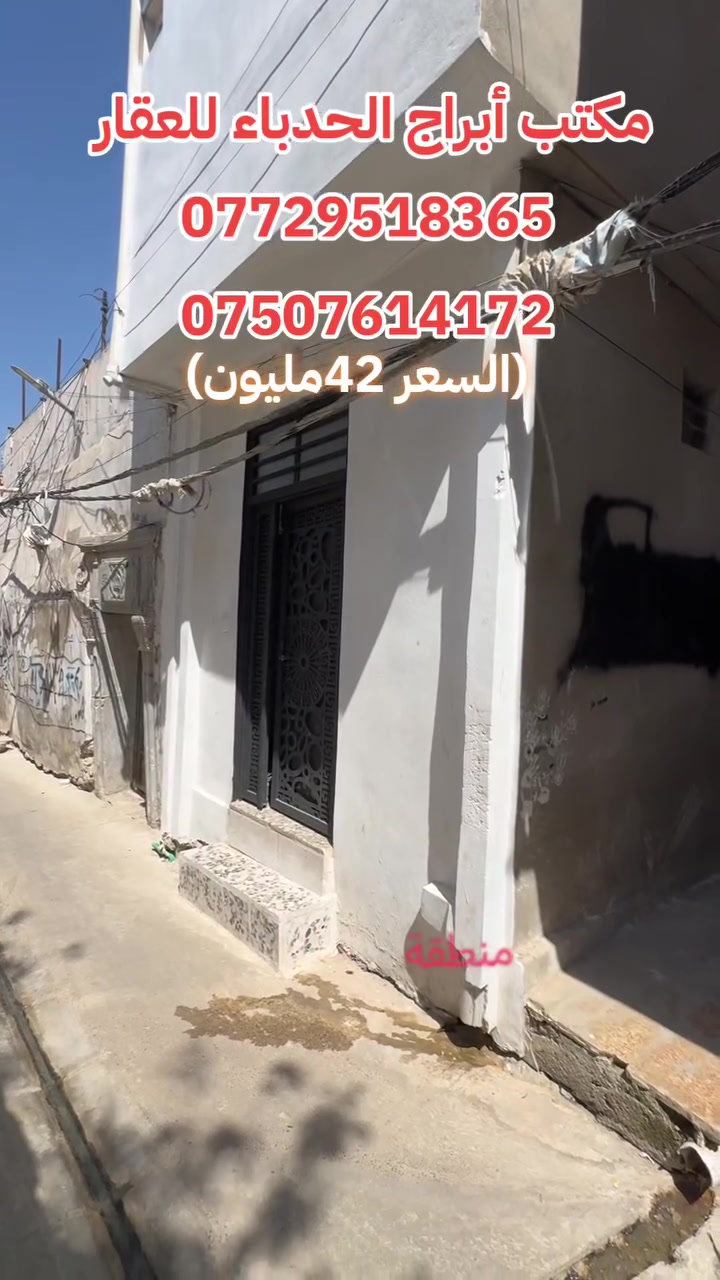 #مكتب ابراج الحدباء للعقار منشور رقم،،396
#للبيع 🏠🚪🪟🚪
دار  للبيع      مساحة (40) متر 
  
🏠 

  
......ـــــــــ........ــــــــ...(2) غرف نوم 🔚 صاله

🚪🪟🚪🪟
 🚾وصحيات 
حمام
ومطبخ
  ☸️💠 

🛻🛻🛻 سياره تكف يم الباب
،،،،،ـــ.......ـــــ......ــــ،،،،،
#عنوان_البيت   ↘️
⬅️ الساحل الأيمن  
منطقة (سوق الشعارين) 
 قرب جامع الامام ابراهيم 

`السعر جدا جدا مناسب 
~....`~.....`~.....`~
السند بسم شخص وٌآحًدٍ  2026
للاستفسار الاتصال📞 بالارقام التالية
***********📞طه المشهداني 
***********اسماعيل العجيلي
#مكتب_ابراج الحدباء ♕عنوان المكتب شارع فاروق قرب حضيره السادة  ♕مكتب الساده سابقٱ
