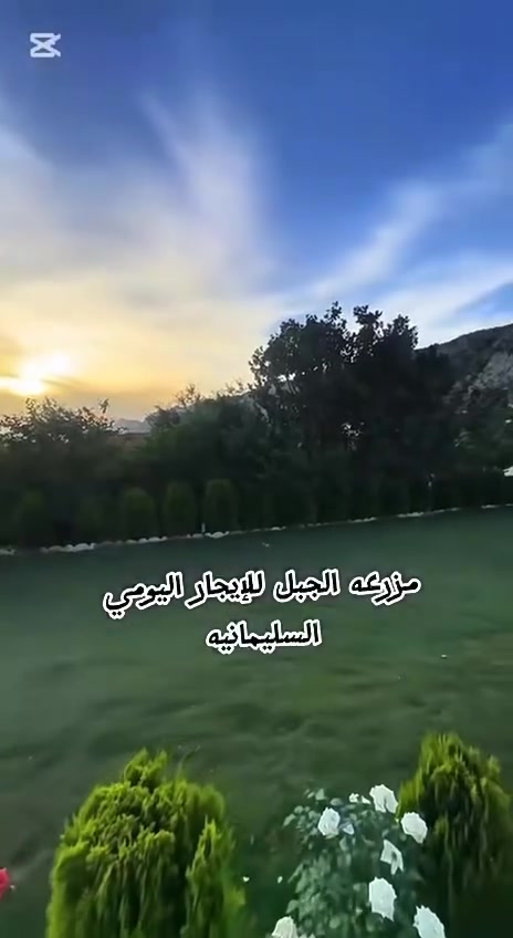 مزرعه #الجبل #حجوزات الاسبوع القادم متوفر 
للحجز والاستفسار ☎️ ‭٠٧٧٠ ١٧٩ ٠٣٠٨‬
