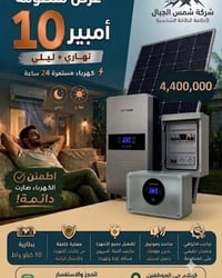طاقة شمسية • بيت ومشروع • توفير كهرباء