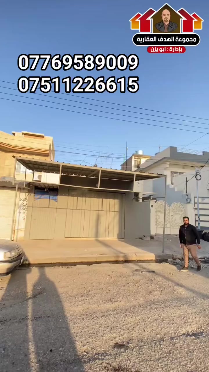 للبيع للبيع
دار تجاري  ملك صرف كامل 
بمساحة 200متر 

حي الميثاق الشارع التجاري المقابيل اسواق السلطان 

#يوجد فيديو داخل الصفحة

وهذا رابط التلكرام بي كل عروضاتنا 

https://t.me/Hadaf_Group1

***********
***********

 #مجموعة_الهدف_العقارية #حديث #خرائط #ارض #مقاولات #بناء #هندسة #انتخابات٢٠٢٥ #بناء
 #سعرمناسب #سعرالعرض #بسعرررر
#خدماتنا  #تصوير #اكسبلور #ترتد
