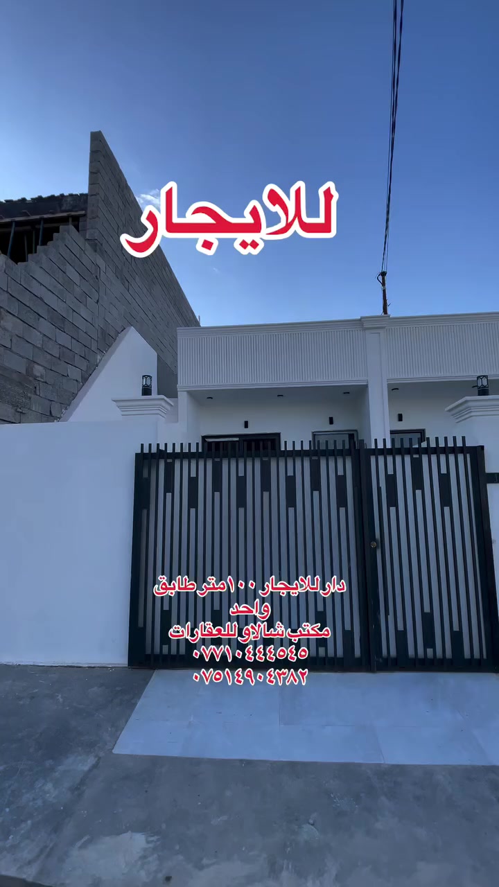 #اشارة #عقارات_كركوك #مكتب_شالاو_للعقارات #شعب_الصيني_ماله_حل😂😂 #للایجار 
سلام عليكم ورحمة الله وبركاته 

دار للايجار ١٠٠متر طابق واحد 
مكتب شالاو للعقارات 
***********
***********
تحياتي وتقديري لكم جميعا 
 #اشارة #kirkuk #عقارات_دابان
