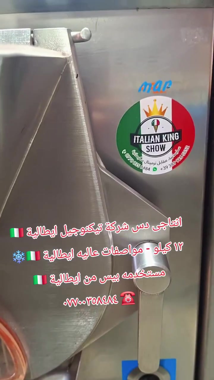 انتاجى دس شركة تيكنوجيل ايطالية🇮🇹 ١٢ كيلو -  استراد خاص من ايطالية 🇮🇹 مستخدم بيس من ايطالية 🇮🇹  تجميد عاليه بالمواصفات ايطالية 🇮🇹❄️*********** ☎️ نرحب بكم بمدينة السليمانية
التفاصيل
*********** 
WhatsApp: 00393899265052
#سليماني #بصرة #بغداد #بغدادالعراق #نجف #كربلاء #اربيل #ايسكريم #كيك #ايطالي #ديالى #دهوك #العراق #موصل #رضافة #كربلاء #كركوك #دهوك #ايسكريم #معجنات #بعقوبة #جيلاتو #ناصرية #تكريت #بغدادالبياع #معرض #الايطالي
