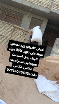 إخوان نشتغل تصعيد على ظهر مكاني بغداد 07712090633 خوان كادرابو زيد تصع...