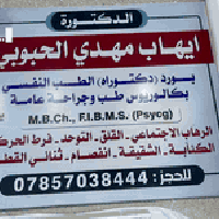 د ايهاب الحبؤبي • طبيب نفسي • المسيب شارع البلديه