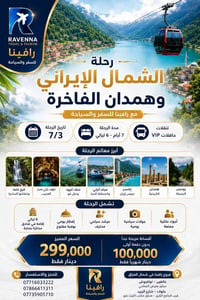 شمال إيران • همدان • باص VIP