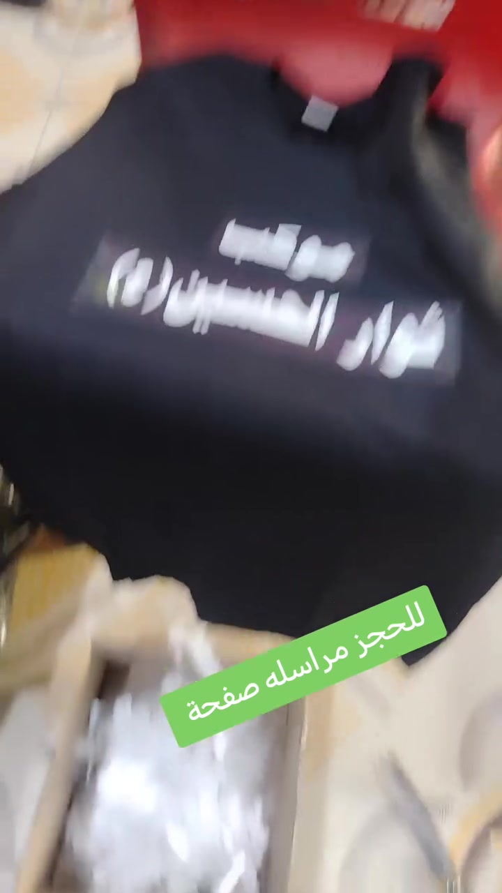 طبع تجهيز المواكب الحسينية للحجز ***********
العنوان بلدروز منتصف شارع مسعوديه
