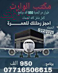 مقاعد عمرة • ١٢/٥ • برنامج كامل