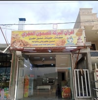 فرن للايجار • توزيع شهداء • مقابل خباطات المركزيه