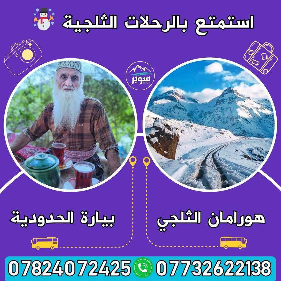 احجز الآن من داخل السليمانية على أجمل عروض السفرات الثلجية مع كروبات شركة سوبر للسفر والسياحة 
❄️جبال شاربازير الثلجي الحدودي
❄️استراحة في مطاعم سيتك الرائعة
⭕️ سعر النفر  10 الاف.
                     ☃️ البرنامج الثاني ☃️
❄️جبل كورك الثلجي
❄️شنكلبانة الثلجي
❄️الاستراحة في شقلاوة
⭕️ سعر النفر 20 الاف.
☎️ للحجز الاتصال على ارقامنا أو الواتساب
*********** 📲 ***********
                    ☃️ البرنامج الثالث ☃️
❄️ هورامان بيارة الثلجي الحدودي
❄️مصيف احمد اوة 
❄️استراحة بمطاعم هورامان الرائعة
⭕️ النفر 10 الاف.
                    ☃️ البرنامج الرابع ☃️
❄️جبال بنجوين الثلجي الحدودي
❄️استراحة مطعم في بنجوين
⭕️ النفر 15 الف.
☎️ للحجز الاتصال على ارقامنا أو الواتساب
*********** 📲 ***********
🧳نقطة التجمع: شركة سوبر (السليمانية شارع 60/ فرع الصيرفة).
🚌 باصات حديثة ومجهزة بالتدفئة 🔥
