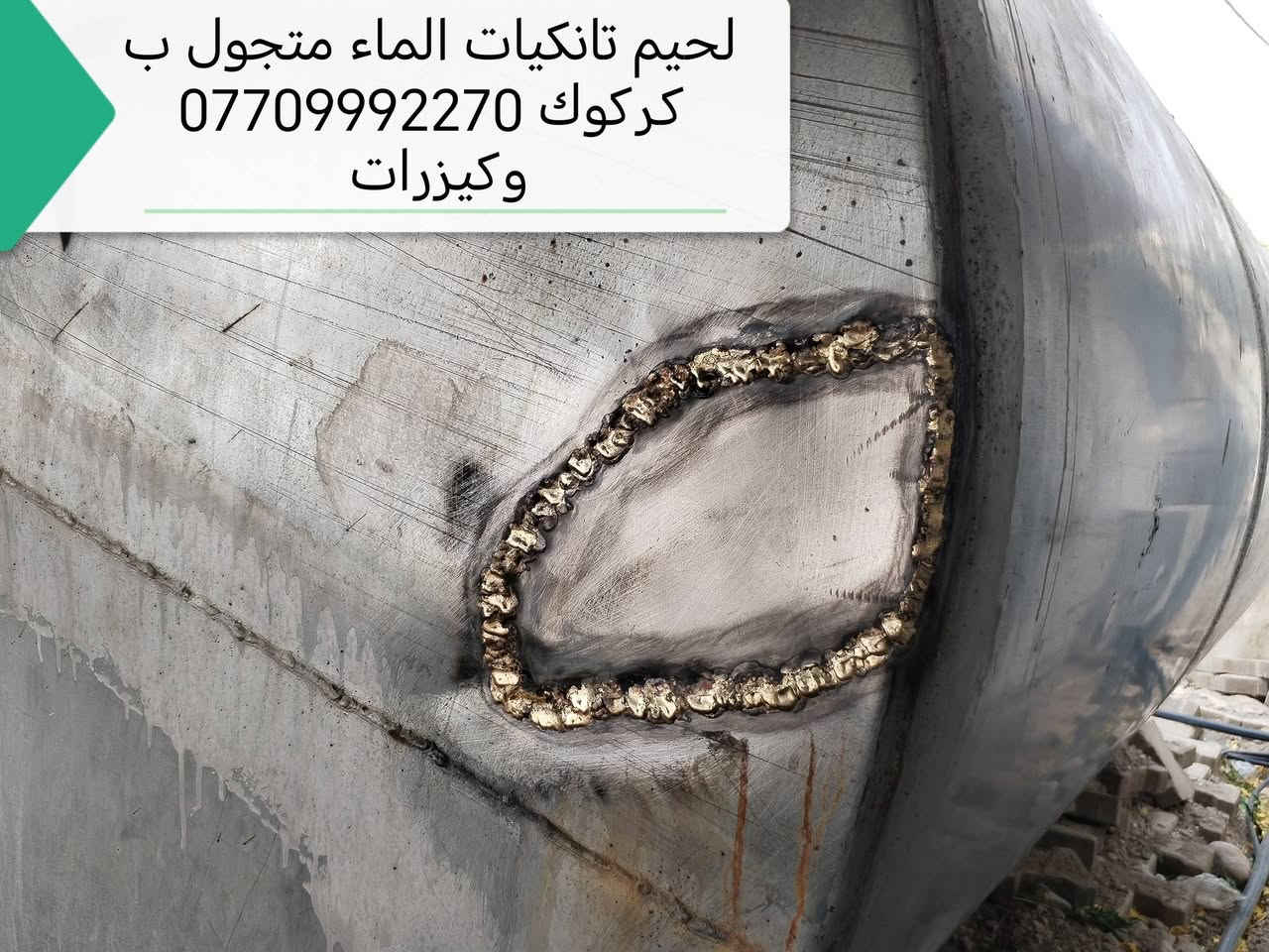 لحيم تانكيات الماء كركوك
تبديل القاعده التانكي ***********
