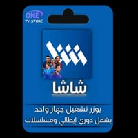 متوفر اشتراك تطبيق شاشا ✔️  يشمل الدوري الإيطالي + أفلام + مسلسلات   ل...