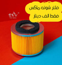 فلتر • شوتة ماكس