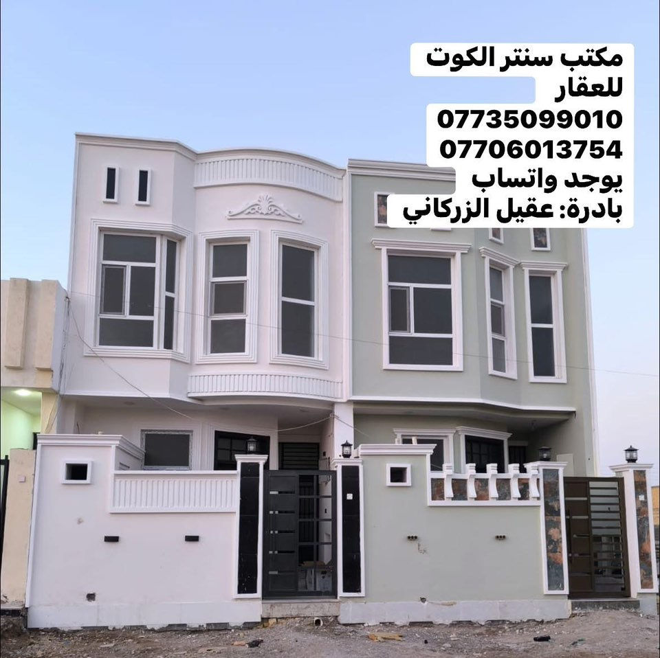 تحيه طيبة الى متابعينا الاعزاء

اختر عقارك المفضل من  
💢مكتب سنتر الكوت للعقار💢

مشتملات 2 طبك طابقين بناء جديد ما مسكونات 
طابق الأول 
غرفة نوم وصاله ومطبخ واستقبال وصحيات داخليه وخارجيه 
طابق الثاني 
غرفة نوم وصاله وصحيات وسطح 

♦️موقع مميز♦️

الخضراء مقابيل المعارض 
شارع المحوله ب الوسط المشتملات 

   
      للأستفسار 
مراسلة الصفحة او الاتصال على الرقم 

***********

او مراجعة مكتب سنتر الكوت للعقار 🗺
عنوان المكتب داموك الحقوقيين 
قرب افران السلطان مقابل معجنات فراولة 
💢 بادارة عقيل الزركاني 💢
