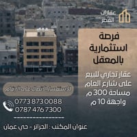 عقار تجاري • البصرة الجزائر • ٣٠٠م واجهة ١٠م