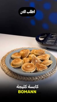 كابسة كليجة • ١٣ قالب • ١٤٠٠ واط