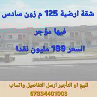 شقة ارضية • ١٢٥م • بوابة الكاظمية