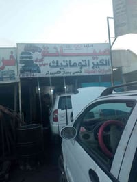 لدينا كيرات ومنظومات وماطورات  كيوكيو وباندا وبي واي دي وتيكو ولدينا ت...