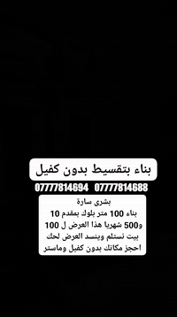 بناء بتقسيط بدون كفيل