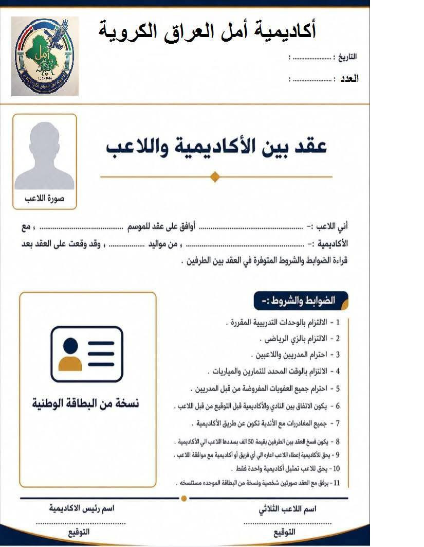 بشرى لكل لاعبين أكاديميتنا وأسرهم الكريمة تم الاتفاق مع كادر تدريبي من خيرة المدربين في محافظتنا ومديره الفني حاصل على شهادات تدريبية C-B- D-  لتدريب أكاديمية أمل العراق الكروية
فرحتي كبيرة بهذا المعلم المهذب الخلوق،
انا تعمدت لم أذكر إسمه لأني أعرف أن الكثير من اخوتنا الرياضين عندما يقرأون المنشور سوف يعرفونه؟
فرصة لا تعوض للمهتمين بمستقبل أبناؤهم في كرة القدم مراسلتنا او الإتصال على الرقم *********** 
رؤية وأهداف هذه الأكاديمية هو مشروع وطني مرتبط ويشترك بالاقسام الرياضية في المؤسسات الحكومية مثل النشاط الرياضي في مديرية تربية واسط 
ومديرية شباب ورياضة واسط وقسم الأنشطة الرياضية في جامعة واسط و نقابة الرياضيين من خلال رابطة اكاديميات واسط 
و رابطة اكاديميات العراق الرياضية
مكان التدريب في ساحة الثيلة دور الانوار الساعة الخامسة مساءا كل يوم 
أحد/
ثلاثاء/
خميس/.
بشرى لكل لاعبين أكاديميتنا وأسرهم الكريمة تم الاتفاق مع كادر تدريبي من خيرة المدربين في محافظتنا ومديره الفني حاصل على شهادات تدريبية C-B- D-  لتدريب أكاديمية أمل العراق الكروية
