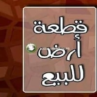 قطعة ١٥٠ متر في الصويرة طابو زراعي قرار محكمة خلف السكلات مجاور مجمع ا...