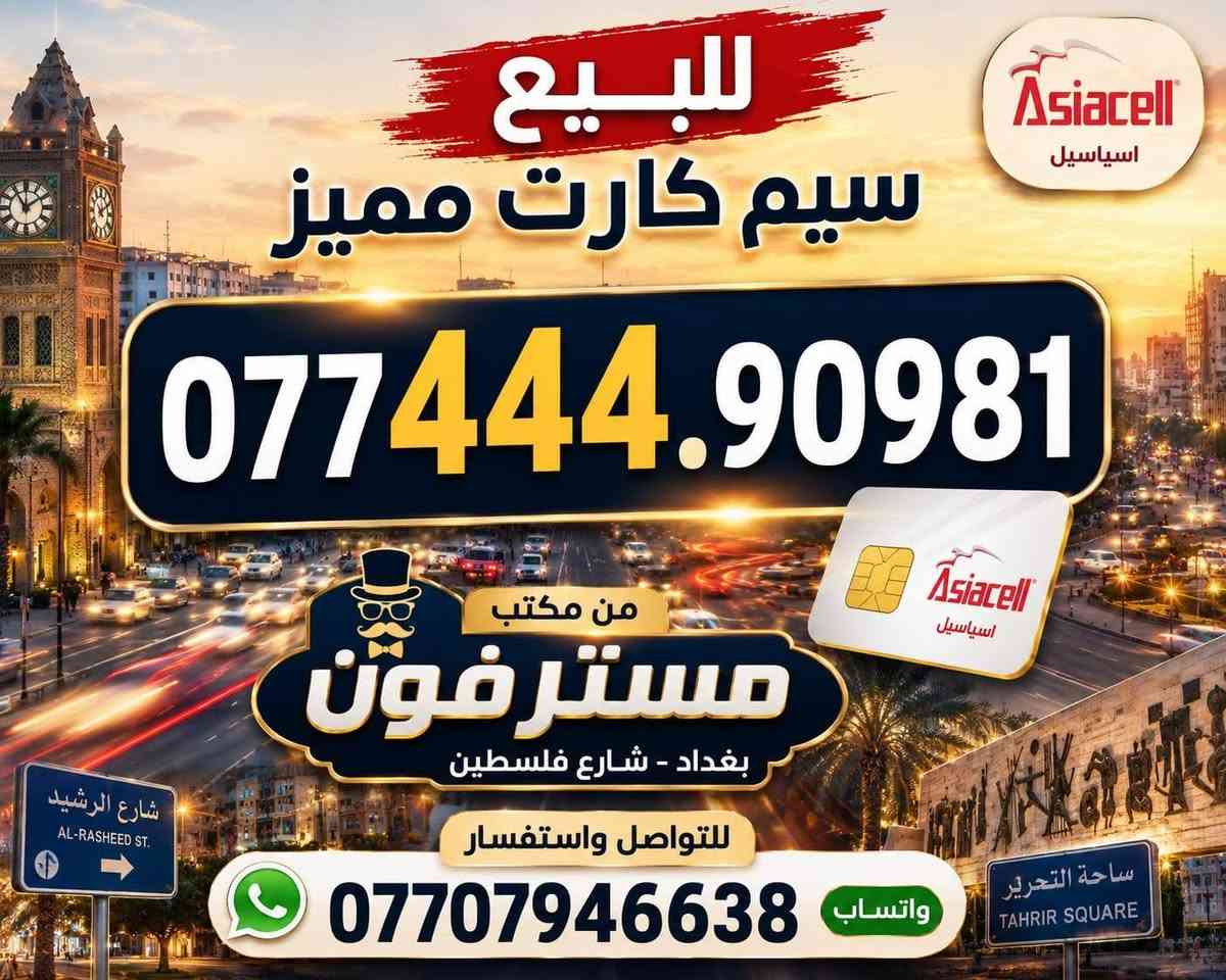 رقم مميز اسيا سيل
بسعر 25 الف
مستر فون
بغداد شارع فلسطين
***********
واتساب
