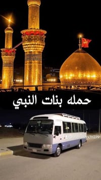 حملة بنات النبي • رحلة النجف • ١٠نفر