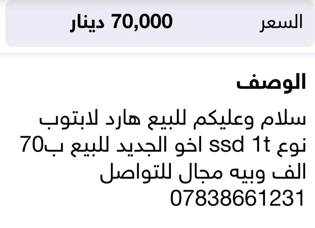 سلام وعليكم للبيع هارد ssd 1t اخو الجديد للبيع ب70 الف وبيه مجال للتواصل *********** بغداد, العراق

