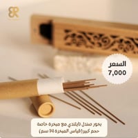 بخور صندل • مبخرة • ٢٠ عود