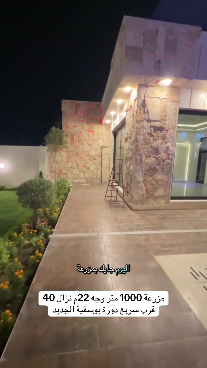 🏡 فرصة مميزة للبيع
مزرعة 1000 متر بتصميم راقٍ ومواصفات متكاملة:
🌊 مسبح 5x13 بنظام اوفر فلو  + مسبح أطفال  
🪨 واجهات وسور حجر بطابع الحمم البركانية
🏠 بناء 260 م² (غرفتين نوم + صالة + مطبخ + غرفة طعام)
💦 مرشات ذكية🚗 كراج سيارة
***********//***********
  #صلوا__عليه__وسلموا__تسليما  #الحمدلله  #البوعيثة  #الدورة  #عقاراتي  #العراق  #بغداد  #بناء     #تجارية
