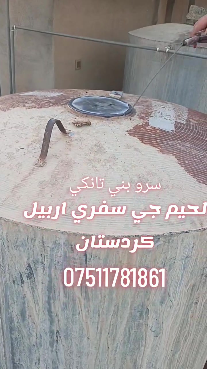 لحيم سفري اربيل كردستان ***********#
