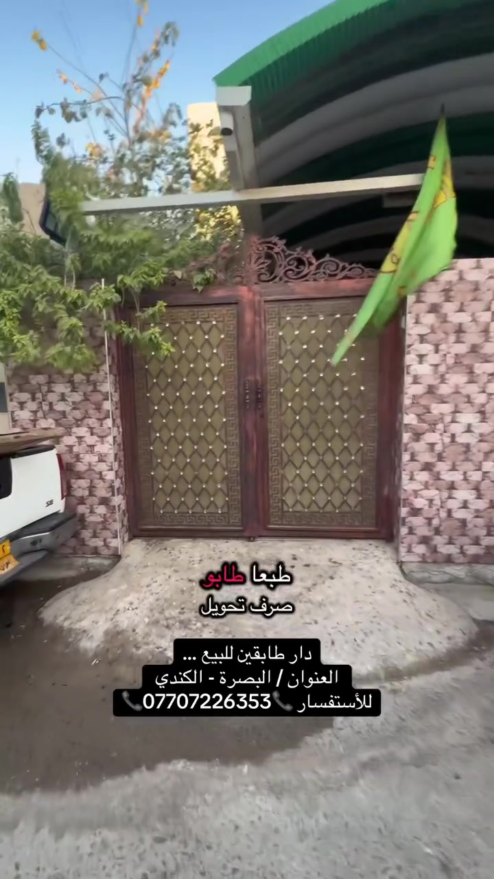 دار طابقين للبيع …
العنوان / البصرة - الكندي 
للأستفسار 📞***********📞
