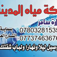 توصيل ماء ارو • ماء RO • خدمة توصيل ماء • مياه بسمايه • شركة مياه • بس...