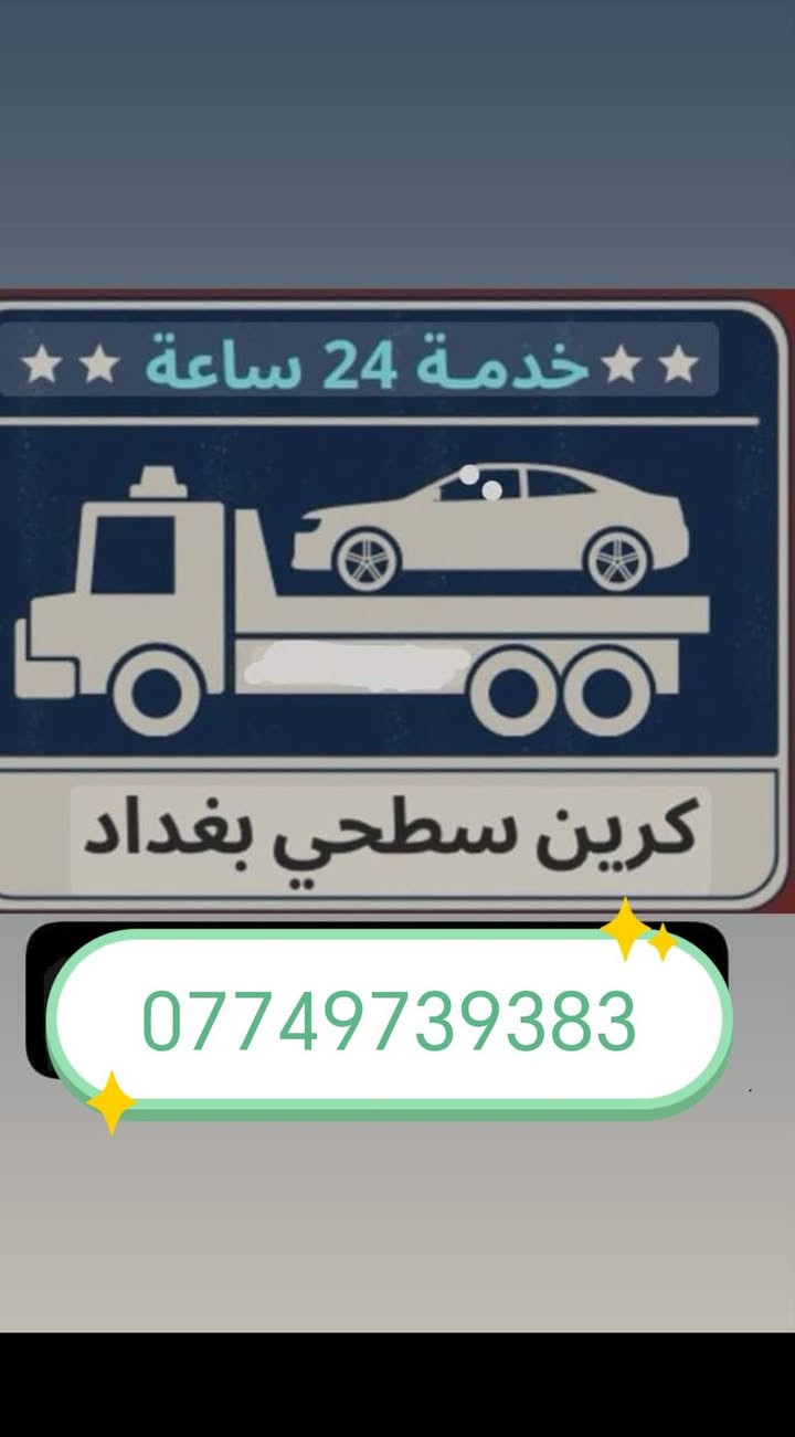 كرين للاجره لنقل السيارات،،،🛻🚚🚛
،🚗🚓
داخل وخارج بغداد جميع المحافظات ،🚚🚛🚒
اسعارنا مناسبة 
خدمه ٢٤ساعه ⏰
نقل اربيل # سليمانيه # دهوك # زاخو # بصره  # عماره رقم الخدمه. اتصال.(*********** )(***********) يوجد وات ساب لسنا الوحيدون ولاكننا الافضل
