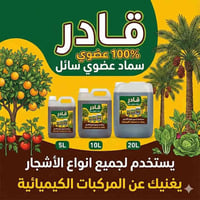 قادر – سماد عضوي زراعي سائل  قادر هو سماد عضوي عالي الجودة تم تطويره خ...