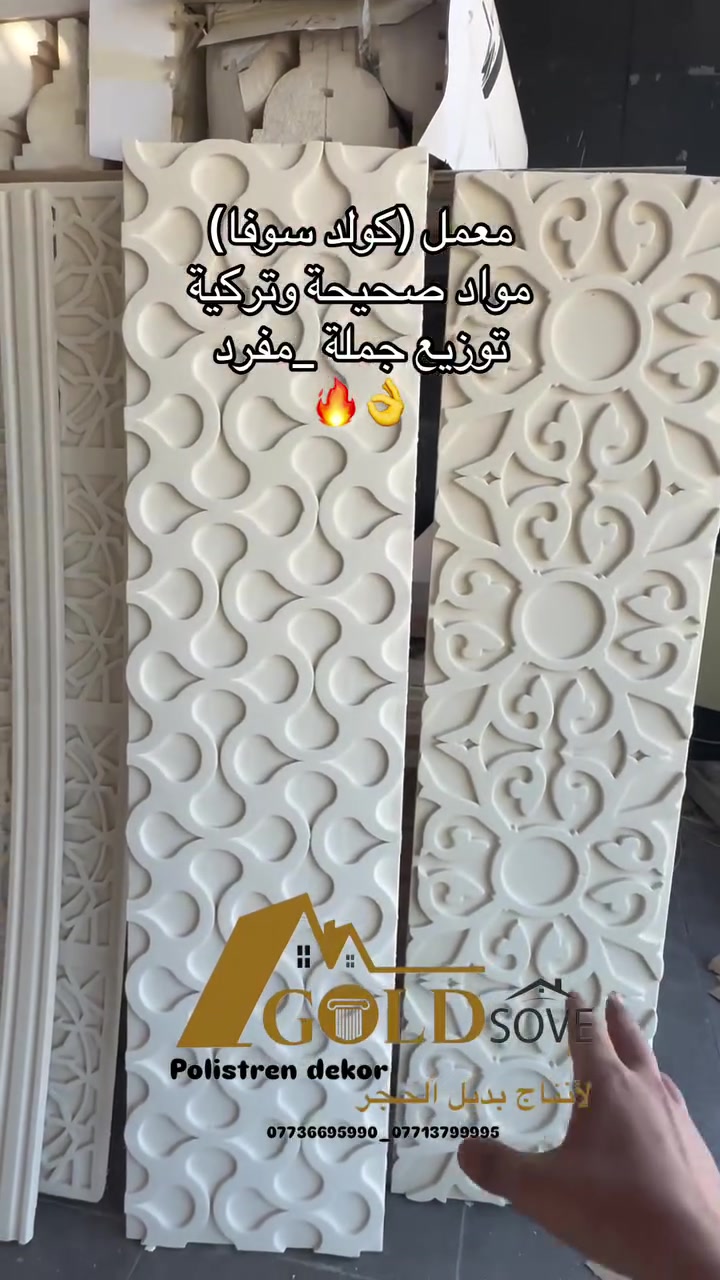 ٠{الفرع الأول/بغداد _العامرية _كراج الشرق الأوسط (شركةاراك ) الفرع الثاني /كركوك_الحي الصناعي القديم _شارع الكصاصيب مجاور موقف الكوسترات /واتسا☎️***********/*********** #فوم #واجهات_منازل #ديكورات #اكسبلورر #ديكورات_داخليه_خارجيه
