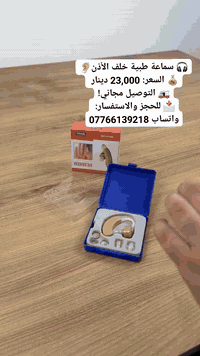 🎧 سماعة طبية خلف الأذن DMG BC-H108 👂
💰 السعر: 23,000 دينار فقط
🚚 التوصيل مجاني!

📩 للحجز والاستفسار راسل الصفحة 💬 أو واتساب 📱 ***********

🔊 اسمع بوضوح وراحة!
مناسبة لكبار السن 👴👵 ولمن يعانون من ضعف السمع.
خفيفة الوزن ✨ مريحة 👍 وسهلة الاستخدام طوال اليوم ⏰

⚙️ المميزات:
🎚️ تضخيم صوت نقي وواضح.
🔘 تحكم سريع بالتشغيل والإيقاف.
🔄 عجلة جانبية لضبط الصوت بسهولة.
👂 3 سدادات بأحجام مختلفة لتناسب الجميع.
🔋 بطاريات تدوم طويلًا + علبة حفظ أنيقة 💼
 #مشاهدات #تفاعل #العراق #بغداد #بابل 
 #البصرة #النجف #كربلاء #الموصل #الانبار #كركوك #ديالى #واسط #اجهزة #تسوق #ادوات_مطبخ #اجهزة_منزل #اجهزة_طيبة #سماعة_الأذن #سماعة_تكبير_الصوت #جهاز_طبي #سماعة_خلف_الأذن #متجر_الاجهزة
