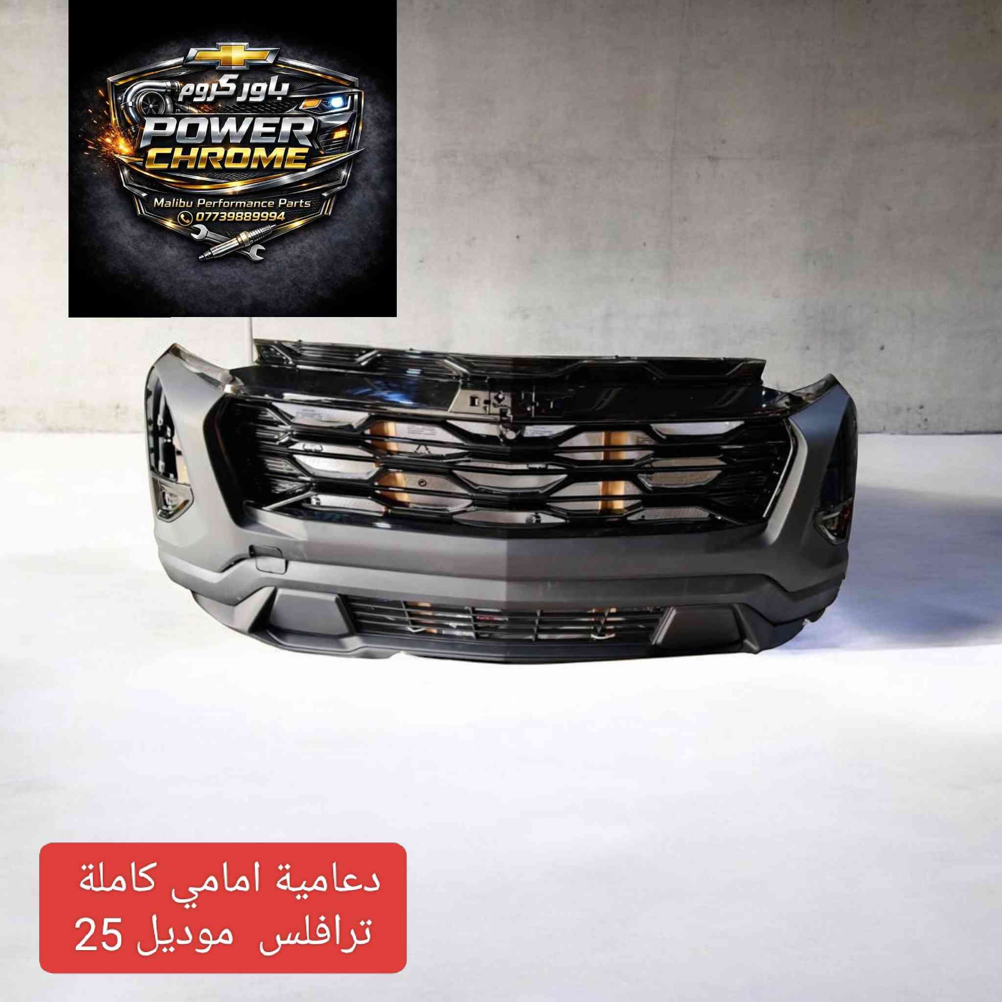 وصلت دفعة جديدة من مواد شوفرليت 
 ايكونيكس 2025 🔥🔥
ترافلس 2025🔥🔥
ماليبو 2017 _2025🔥🔥
تريل بلايزر 2022 _ 2023🔥🔥
ايكونكس 2018_ 2024🔥🔥
امبالا 2017 _ 2020🔥🔥
تراكس 2018 _  2024🔥🔥
كروز 2018_ 2020🔥🔥
بيوك 2024_2025🔥🔥
للتواصل واتساب.   ***********
#ماليبو #تراكس #كروز #ايكونيكس #
