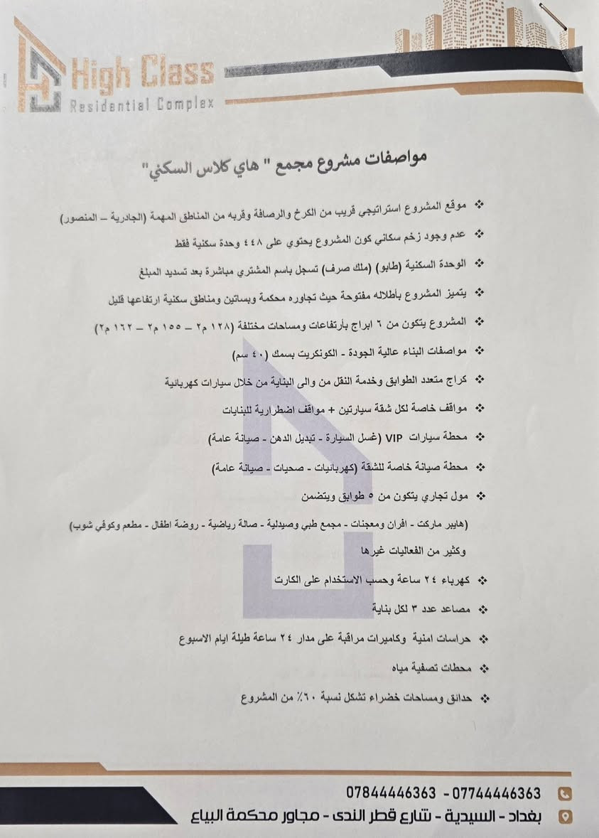 شقة للبيع في مجمع "هاي كلاس" السكني - من المالك مباشرة 🏠
للبيع شقة بمواصفات خاصة وموقع مميز في مجمع هاي كلاس (السيدية - شارع قطر الندى). الشقة ضمن مشروع فخم يتميز بالهدوء وقلة الكثافة السكانية (448 وحدة فقط في كل المجمع).

​تفاصيل الشقة:

​المساحة: 155 متر مربع (تصميم 2+1 واسع جداً).

​التقسيم: غرفتين نوم (منها واحدة ماستر)، صالة كبيرة، مطبخ، حمامين، بلكونة، وغرفة غسيل (لوندري).

​الطابق: إطلالة مفتوحة وغير محجوبة على مساحات خضراء .

​السند: طابو ملك صرف (تتحول باسم المشتري مباشرة عند اكتمال المبلغ).

​

​المجمع موفر كل شيء: كهرباء وغاز مركزي 24 ساعة، إنترنت فائق السرعة، عزل صوتي وحراري ممتاز (صوف صخري وبلوك أحمر)، ونظام تبريد VRF الاقتصادي. بالإضافة إلى مول تجاري، صالة رياضية، وحدائق تشكل 60% من مساحة المشروع.

​التفاصيل المالية (مدفوع ومتبقي):

​الشقة نظام أقساط مريح جداً، والوضع المالي لها كالتالي:

​المبلغ الكلي: 377 مليون دينار عراقي.

​المدفوع حالياً: تم دفع  (209 مليون)  .

​المتبقي: أقساط شهرية بسيطة (3 مليون كل ثلاث اشهر) مستمرة لغاية نهاية 2028.

​دفعة الاستلام: 132 مليون تُدفع عند استلام المفتاح.

​البيع من المالك مباشرة .

​للتواصل والاستفسار:

📞 [***********]
