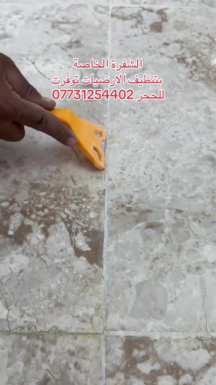 🔥 شفرة تنظيف الأرضيات الاحترافية 🔥

تخلّص من بقايا الصبغ، الأسمنت، الغراء والأوساخ الصعبة بكل سهولة 👌

✅ موس حاد وقوي للتنظيف السريع  
✅ الموس قابل للتبديل لعمل يدوم أكثر  
✅ تصميم مريح وسهل الاستخدام  
✅ مناسبة للبورسلين، السيراميك والزجاج  

أفضل أداة للتنظيف والتشطيب الاحترافي ✨ 
العنوان : بغداد الجديدة الشارع العام خلف مطعم جبار ابو الشربت


**إذا كنت صاحب هذا الإعلان وتريد حذفه لأي سبب، رجاءا أرسل رسالة إلى الدعم الفني**