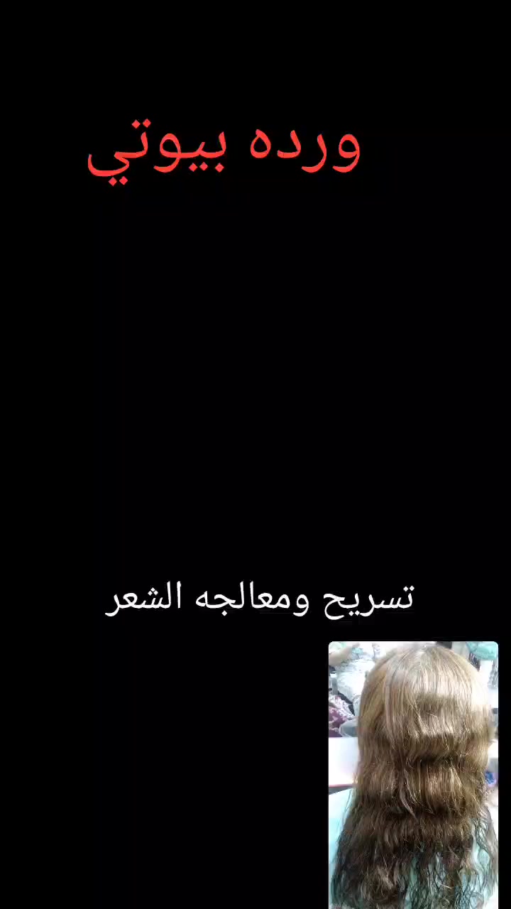 𝒲𝒶𝓇𝒹𝒶 𝐵𝑒𝒶𝓊𝓉𝓎 🎀 
🌷 ورده بيوتي 🌷 
الخطيب الزراعي شارع المولده الحمره شارع عيادات صحتي 
للحجز مراسله الصفحه الرئيسيه 
او مراسله الرقم واتساب ***********
#شعب_صيني_ماله_حل😂❤️‍🩹
