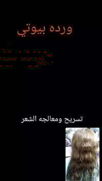 𝒲𝒶𝓇𝒹𝒶 𝐵𝑒𝒶𝓊𝓉𝓎 🎀  🌷 ورده بيوتي 🌷  الخطيب الزراعي شارع المولده الحمره شار...