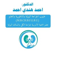 طبيب مسالك بولية • جراحة ومناظير • أحمد هندي