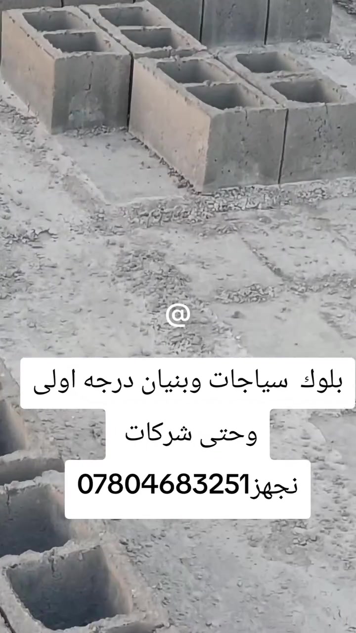 بلوك  سياجات وبنيان درجه اولى وحتى شركات 
نجهز ***********
