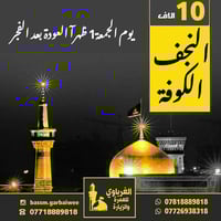 الكوت الانوار • كربلاء الخميس • النجف الكوفة الجمعة